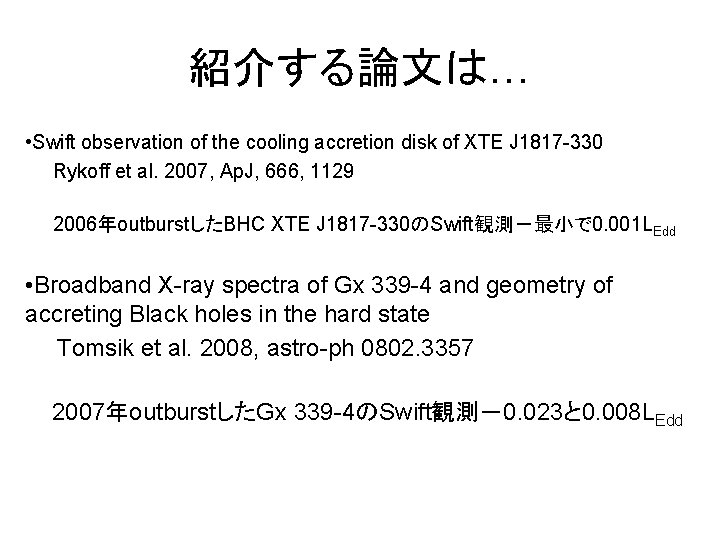 紹介する論文は… • Swift observation of the cooling accretion disk of XTE J 1817 -330