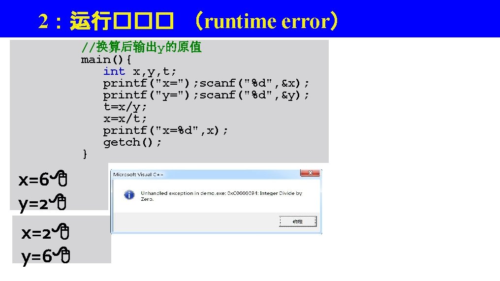2：运行��� （runtime error） //换算后输出y的原值 main(){ int x, y, t; printf("x="); scanf("%d", &x); printf("y="); scanf("%d",