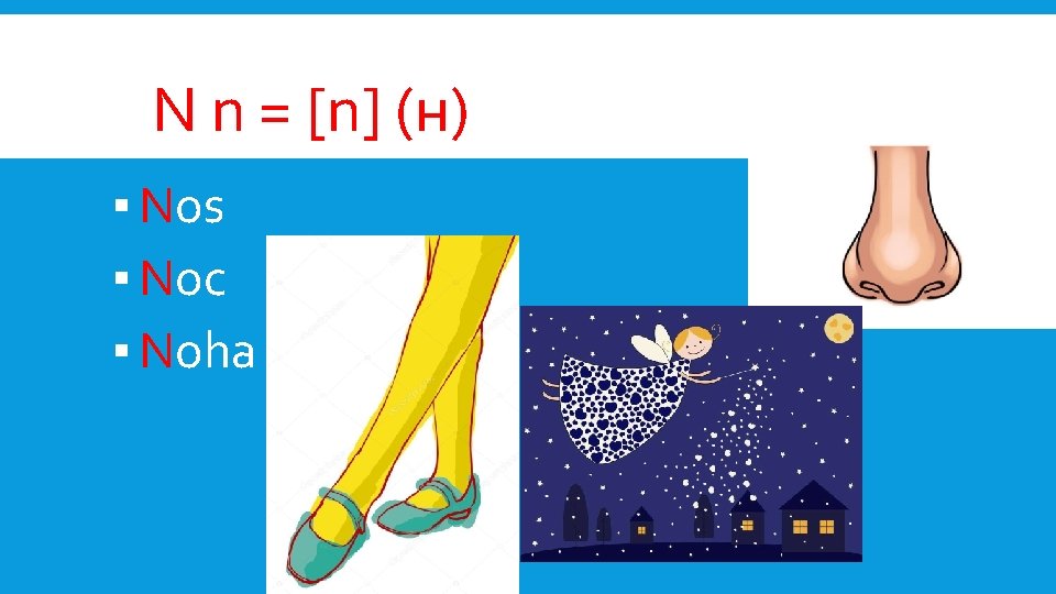 N n = [n] (н) ▪ Nos ▪ Noc ▪ Noha 