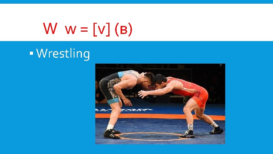 W w = [v] (в) ▪ Wrestling 