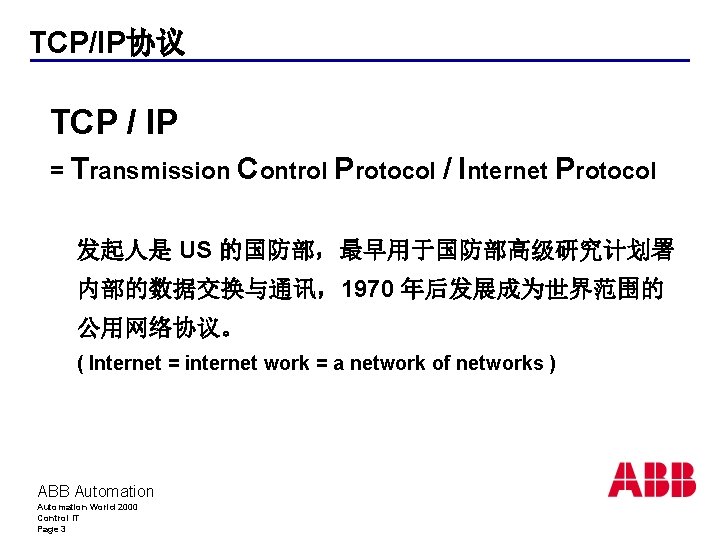 TCP/IP协议 TCP / IP = Transmission Control Protocol / Internet Protocol 发起人是 US 的国防部，最早用于国防部高级研究计划署