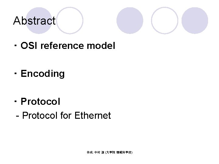 Abstract ・ OSI reference model ・ Encoding ・ Protocol - Protocol for Ethernet 作成: