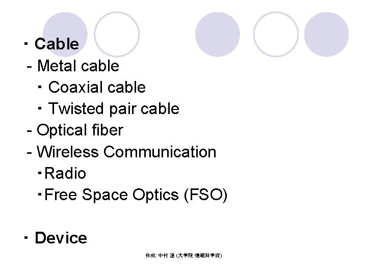 ・ Cable - Metal cable ・ Coaxial cable ・ Twisted pair cable - Optical