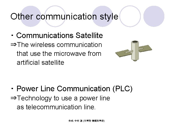 Other communication style ・ Communications Satellite ⇒The wireless communication that use the microwave from
