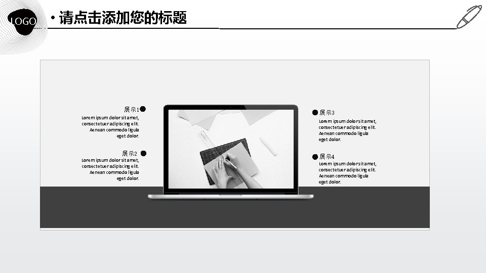 LOGO • 请点击添加您的标题 展示 1 Lorem ipsum dolor sit amet, consectetuer adipiscing elit. Aenean