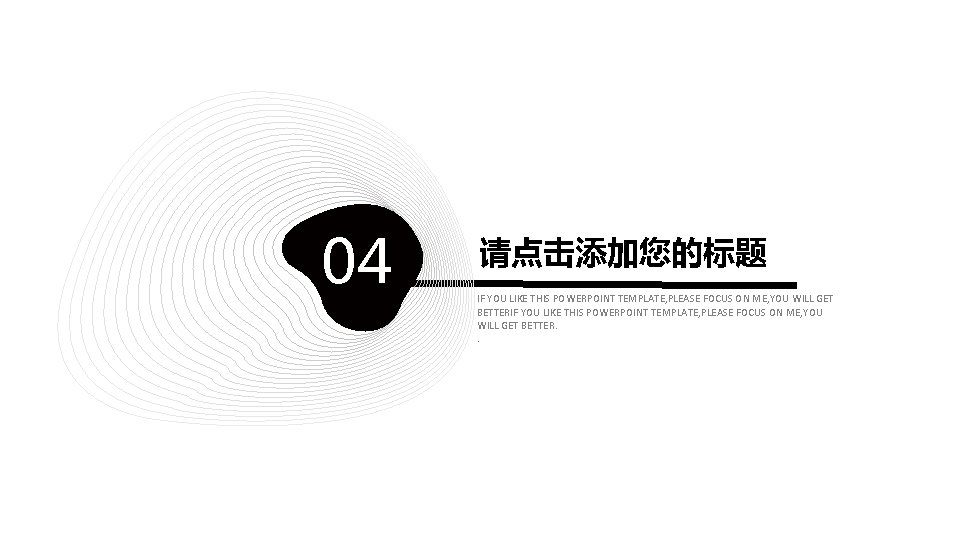 04 请点击添加您的标题 IF YOU LIKE THIS POWERPOINT TEMPLATE, PLEASE FOCUS ON ME, YOU WILL