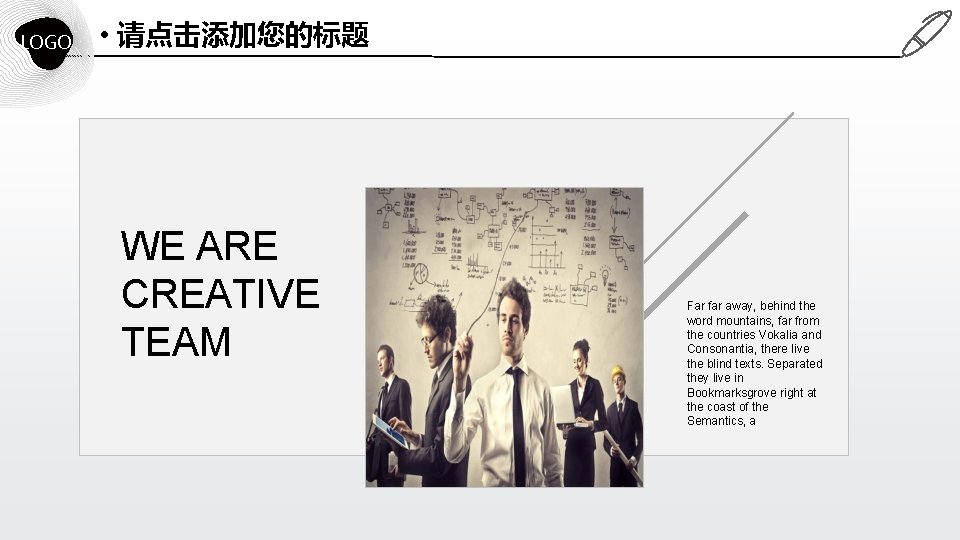 LOGO • 请点击添加您的标题 WE ARE CREATIVE TEAM Far far away, behind the word mountains,