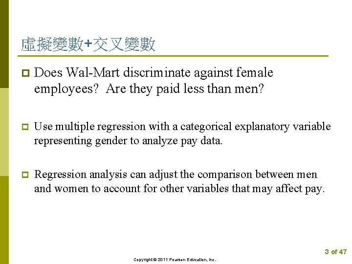 虛擬變數+交叉變數 p Does Wal-Mart discriminate against female employees? Are they paid less than men?