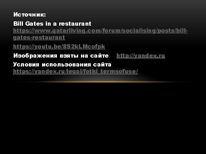 Источник: Bill Gates in a restaurant https: //www. qatarliving. com/forum/socialising/posts/billgates-restaurant https: //youtu. be/8 S