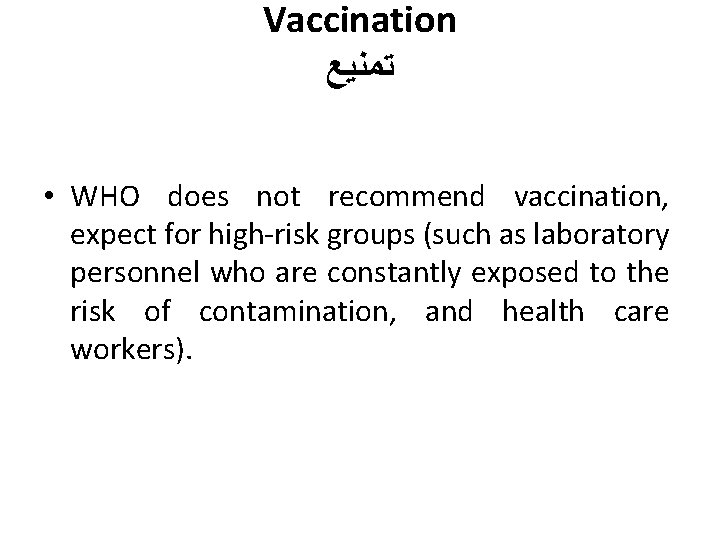 Vaccination ﺗﻤﻨﻴﻊ • WHO does not recommend vaccination, expect for high-risk groups (such as