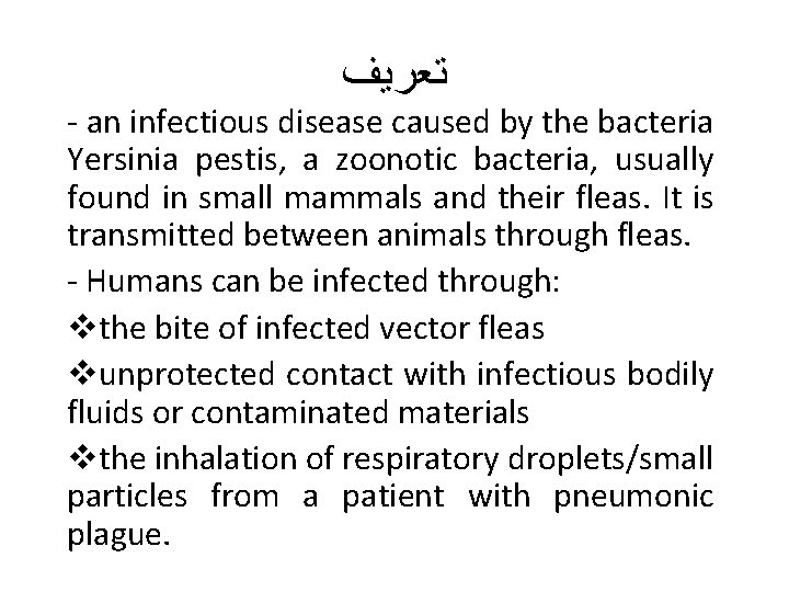  ﺗﻌﺮﻳﻒ - an infectious disease caused by the bacteria Yersinia pestis, a zoonotic