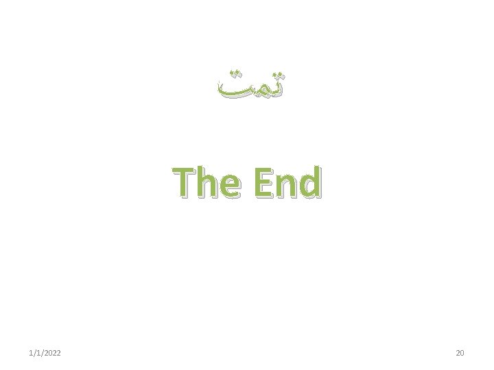  ﺗﻤﺖ The End 1/1/2022 20 