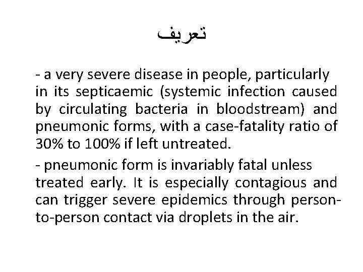  ﺗﻌﺮﻳﻒ - a very severe disease in people, particularly in its septicaemic (systemic