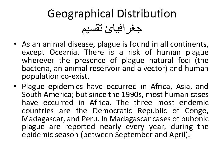 Geographical Distribution ﺟﻐﺮﺍﻓﻴﺎﺉ ﺗﻘﺴﻴﻢ • As an animal disease, plague is found in all