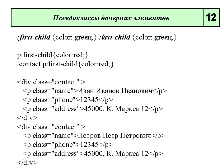 Псевдоклассы дочерних элементов : first-child {color: green; } : last-child {color: green; } p:
