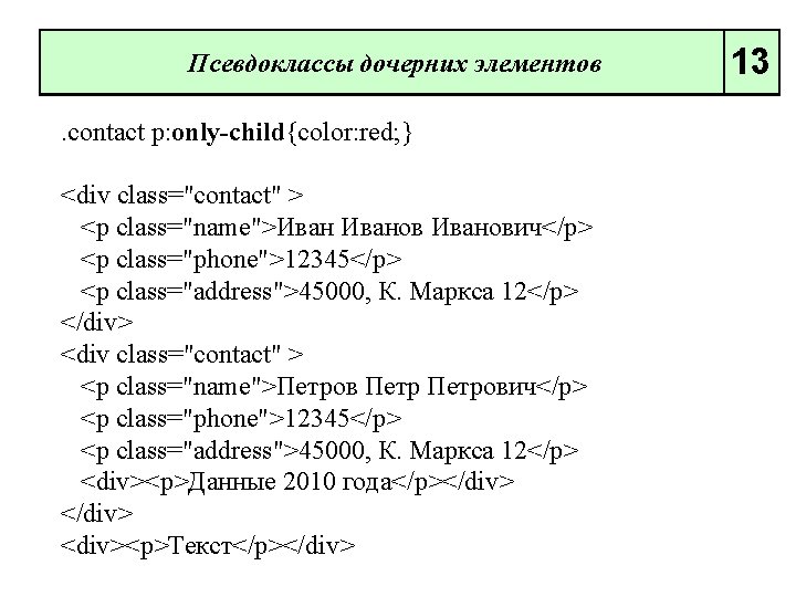 Псевдоклассы дочерних элементов. contact p: only-child{color: red; } <div class="contact" > <p class="name">Иванович</p> <p