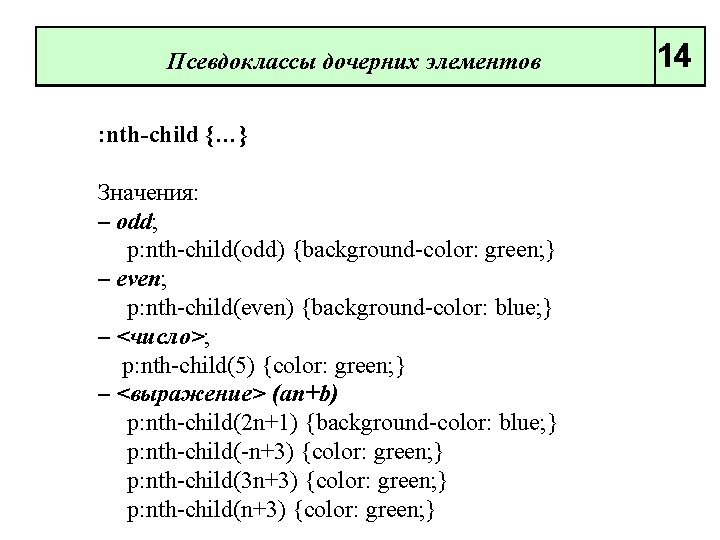 Псевдоклассы дочерних элементов : nth-child {…} Значения: – odd; p: nth child(odd) {background color: