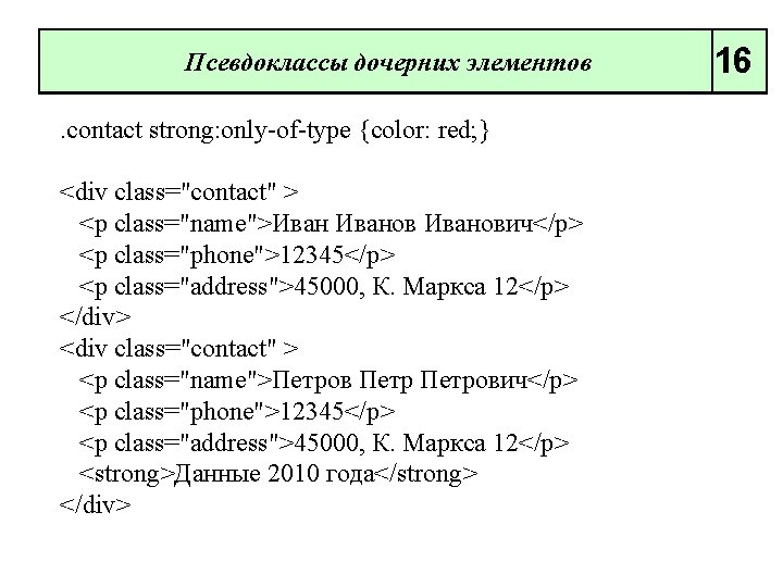 Псевдоклассы дочерних элементов. contact strong: only of type {color: red; } <div class="contact" >