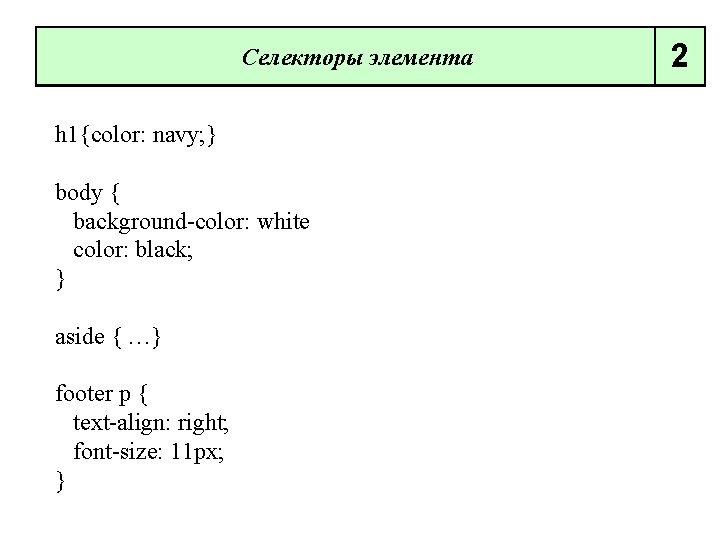 Селекторы элемента h 1{color: navy; } body { background color: white color: black; }