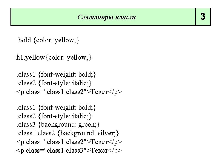 Селекторы класса. bold {color: yellow; } h 1. yellow{color: yellow; }. class 1 {font