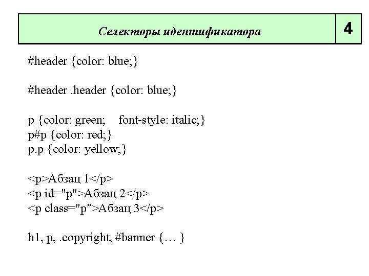 Селекторы идентификатора #header {color: blue; } p {color: green; font style: italic; } p#p