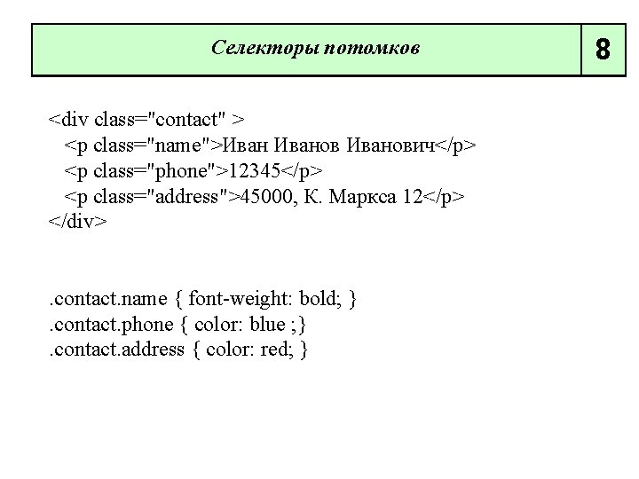 Селекторы потомков <div class="contact" > <p class="name">Иванович</p> <p class="phone">12345</p> <p class="address">45000, К. Маркса 12</p>