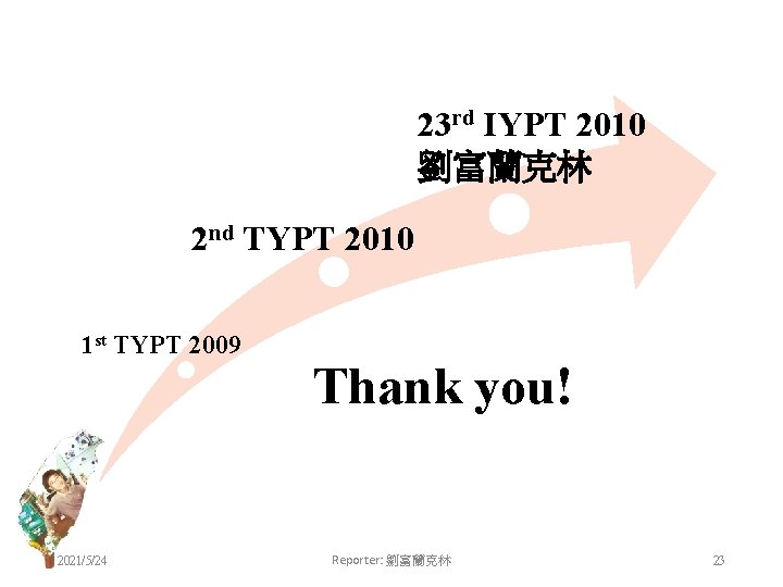 23 rd IYPT 2010 劉富蘭克林 2 nd TYPT 2010 1 st TYPT 2009 2021/5/24