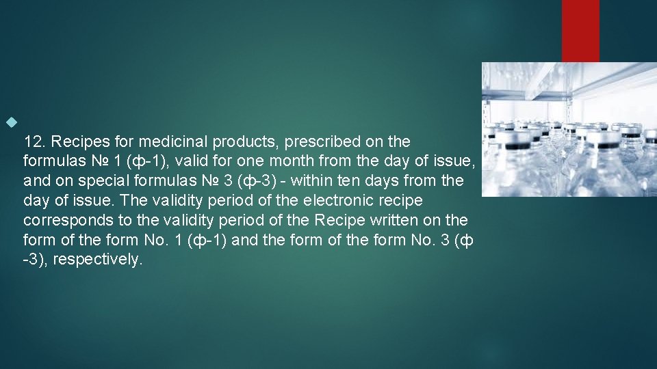  12. Recipes for medicinal products, prescribed on the formulas № 1 (ф-1), valid