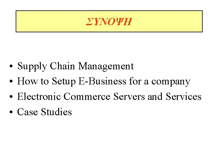 ΣΥΝΟΨΗ • • Supply Chain Management How to Setup E-Business for a company Electronic