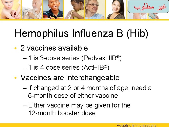  ﻏﻴﺮ ﻣﻄﻠﻮﺏ Hemophilus Influenza B (Hib) • 2 vaccines available – 1 is