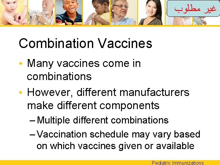  ﻏﻴﺮ ﻣﻄﻠﻮﺏ Combination Vaccines • Many vaccines come in combinations • However, different
