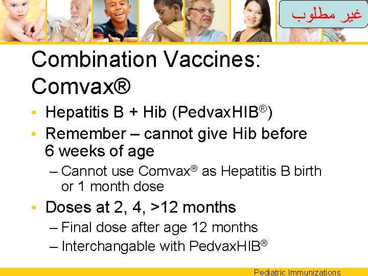  ﻏﻴﺮ ﻣﻄﻠﻮﺏ Combination Vaccines: Comvax® • Hepatitis B + Hib (Pedvax. HIB®) •