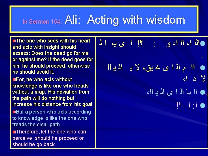 In Sermon 154, Ali: Acting with wisdom The one who sees with his heart