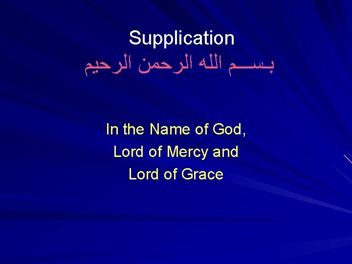 Supplication ﺑـﺴـــﻢ ﺍﻟﻠﻪ ﺍﻟﺮﺣﻤﻦ ﺍﻟﺮﺣﻴﻢ In the Name of God, Lord of Mercy and