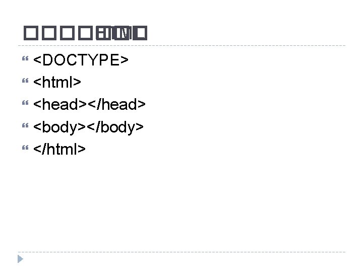 ������� HTML <DOCTYPE> <html> <head></head> <body></body> </html> 