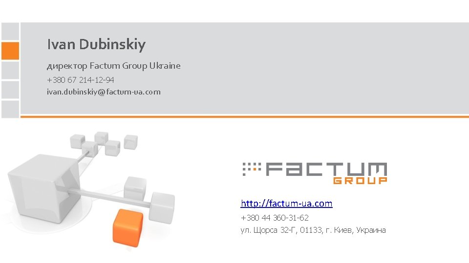 Ivan Dubinskiy директор Factum Group Ukraine +380 67 214 -12 -94 ivan. dubinskiy@factum-ua. com