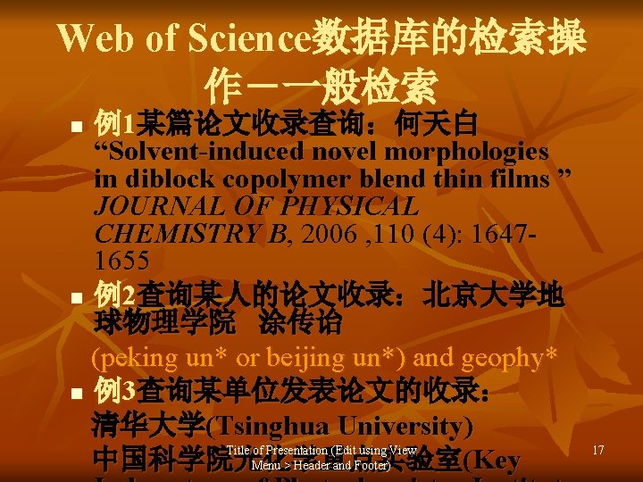Web of Science数据库的检索操 作－一般检索 例1某篇论文收录查询：何天白 “Solvent-induced novel morphologies in diblock copolymer blend thin films