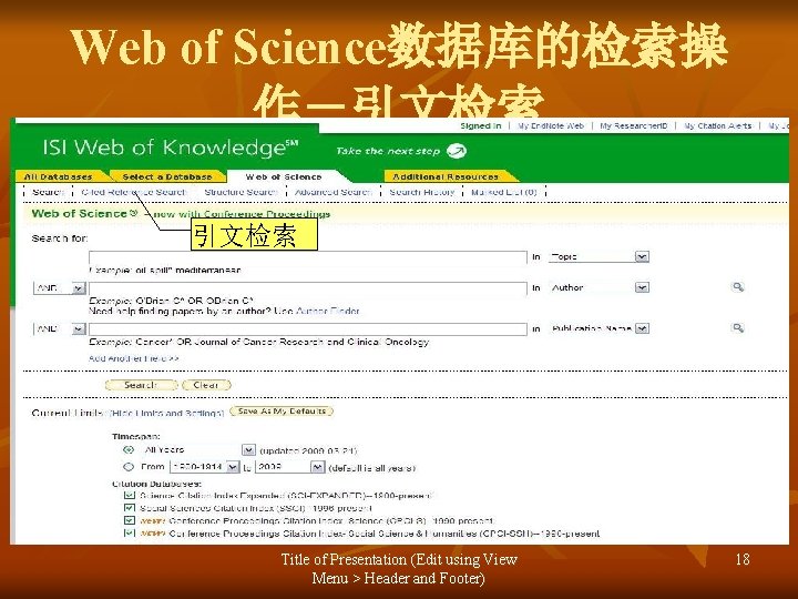 Web of Science数据库的检索操 作－引文检索 Title of Presentation (Edit using View Menu > Header and