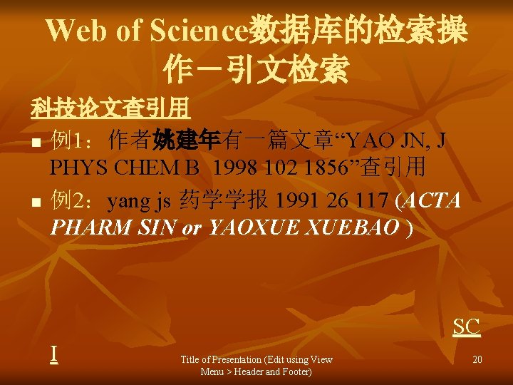 Web of Science数据库的检索操 作－引文检索 科技论文查引用 n 例1：作者姚建年有一篇文章“YAO JN, J PHYS CHEM B 1998 102