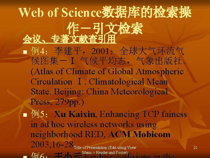 Web of Science数据库的检索操 作－引文检索 会议、专著文献查引用 n 例4：李建平，2001：全球大气环流气 候图集－Ⅰ 气候平均态，气象出版社。 (Atlas of Climate of Global