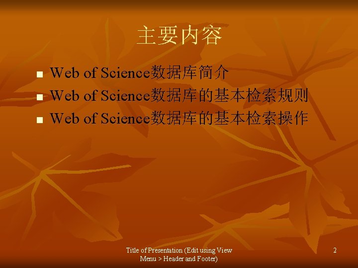 主要内容 n n n Web of Science数据库简介 Web of Science数据库的基本检索规则 Web of Science数据库的基本检索操作 Title
