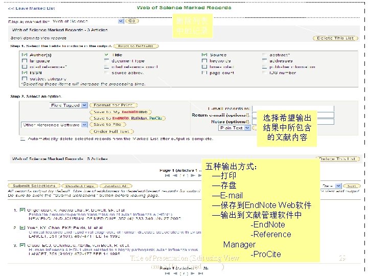 删除列表 中的记录 选择希望输出 结果中所包含 的文献内容 五种输出方式： —打印 —存盘 —E-mail —保存到End. Note Web软件 —输出到文献管理软件中 -End.