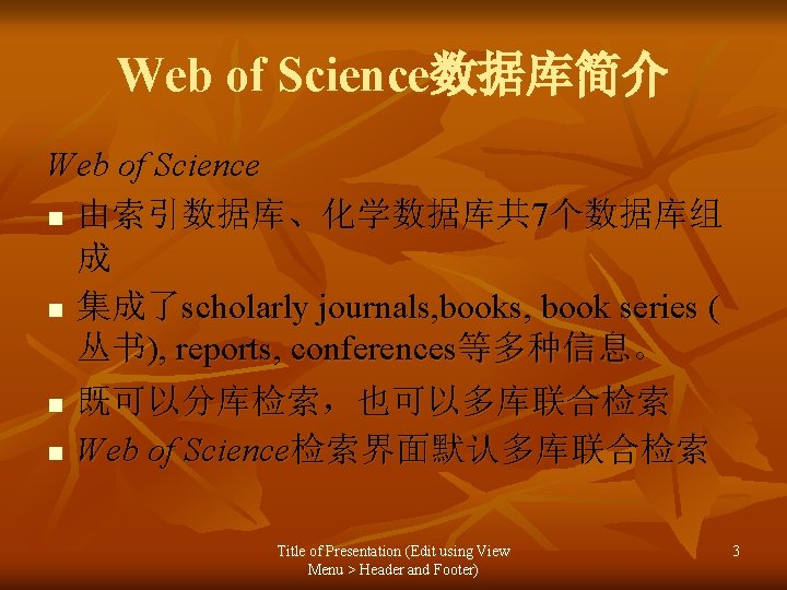 Web of Science数据库简介 Web of Science n 由索引数据库、化学数据库共 7个数据库组 成 n 集成了scholarly journals, book