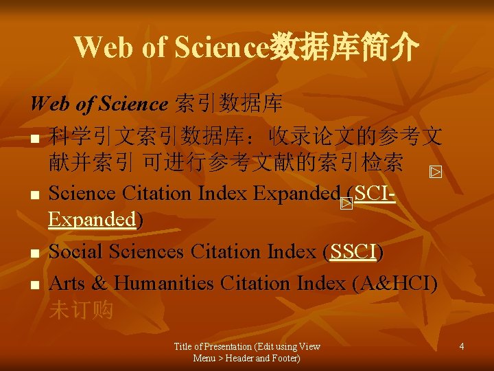 Web of Science数据库简介 Web of Science 索引数据库 n 科学引文索引数据库：收录论文的参考文 献并索引 可进行参考文献的索引检索 n Science Citation
