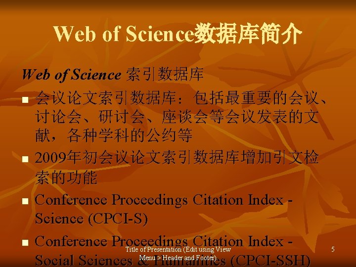 Web of Science数据库简介 Web of Science 索引数据库 n 会议论文索引数据库：包括最重要的会议、 讨论会、研讨会、座谈会等会议发表的文 献，各种学科的公约等 n 2009年初会议论文索引数据库增加引文检 索的功能