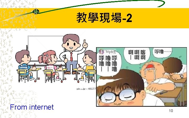 教學現場-2 From internet 10 