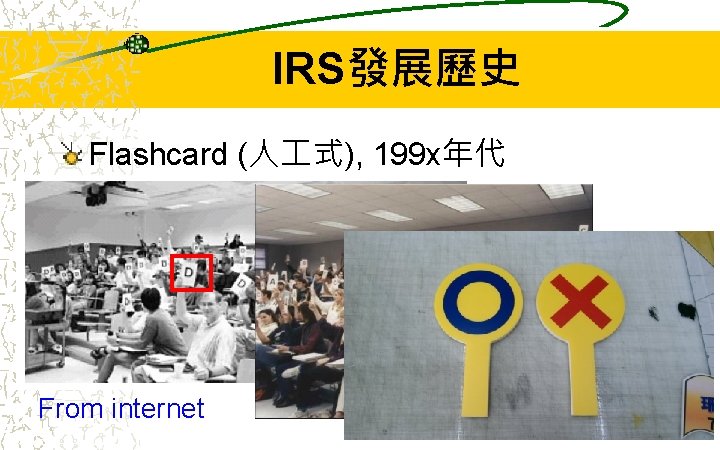 IRS發展歷史 Flashcard (人 式), 199 x年代 From internet 17 