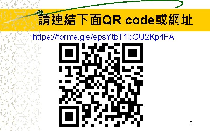 請連結下面QR code或網址 https: //forms. gle/eps. Ytb. T 1 b. GU 2 Kp 4 FA