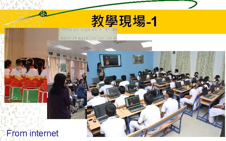 教學現場-1 From internet 7 