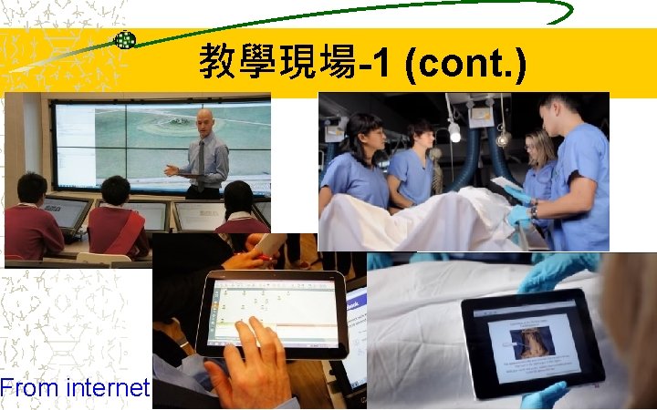 From internet 教學現場-1 (cont. ) 8 